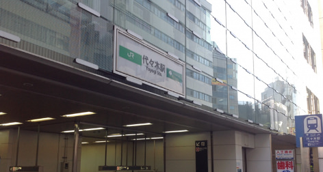 代々木駅